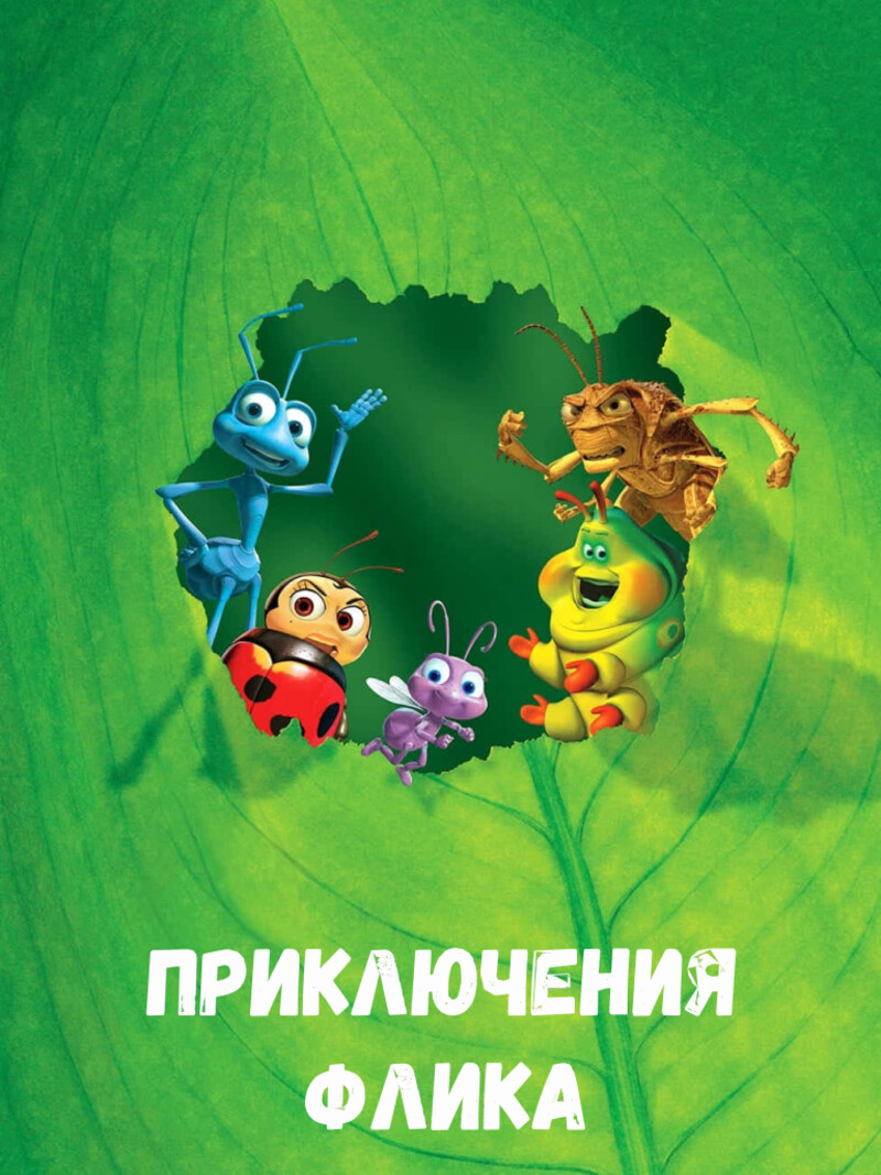 Приключения Флика — аудиосказка Диснея