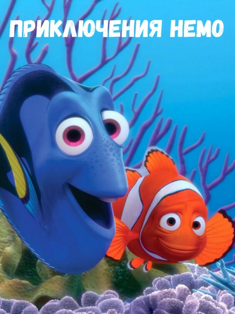 Приключения Немо – аудиосказка Диснея