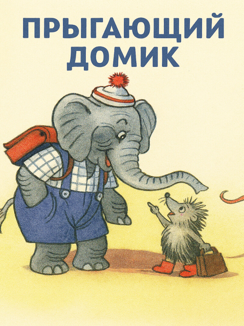 Аудиосказка «Прыгающий домик»