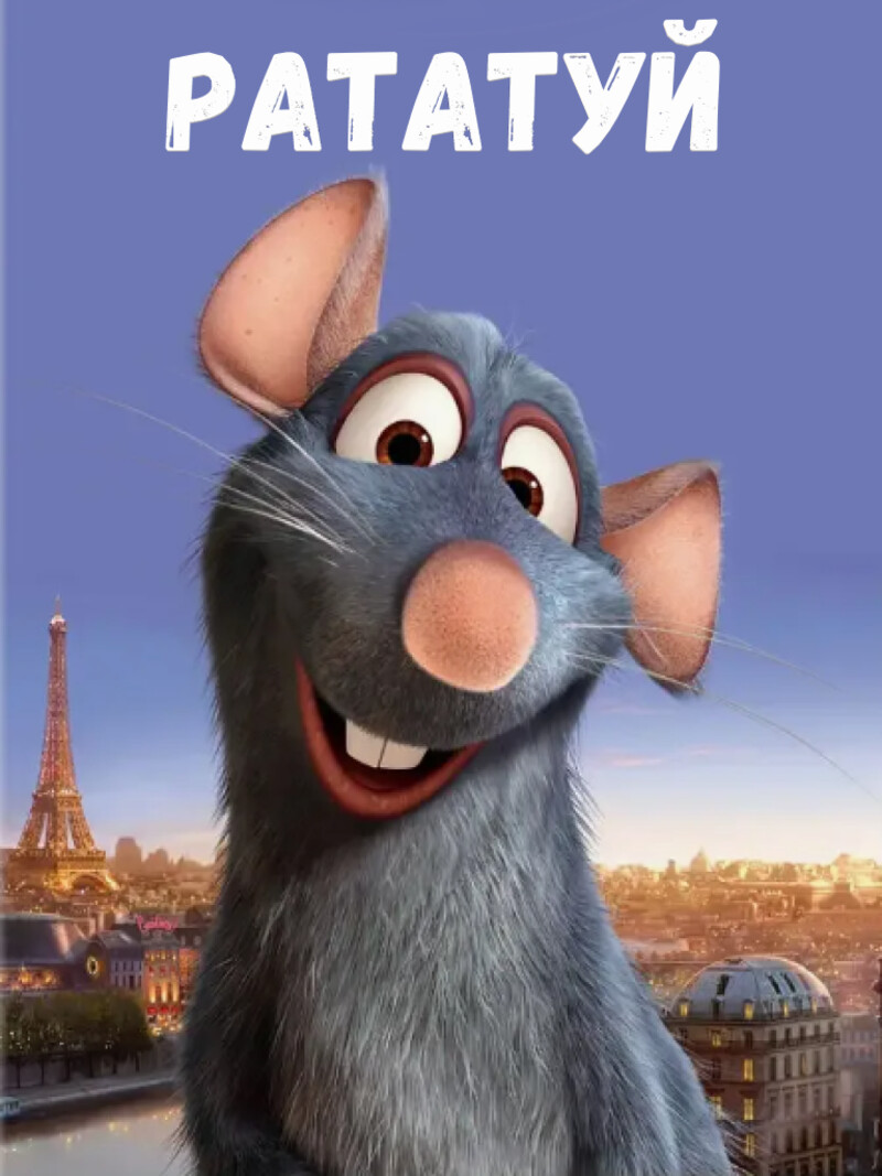 Рататуй — аудиосказка Диснея