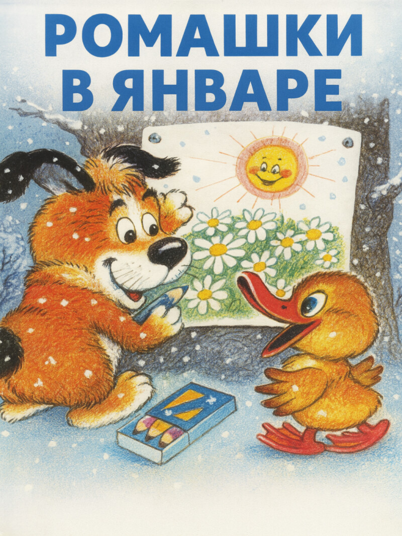 Аудиосказка «Ромашки в январе»