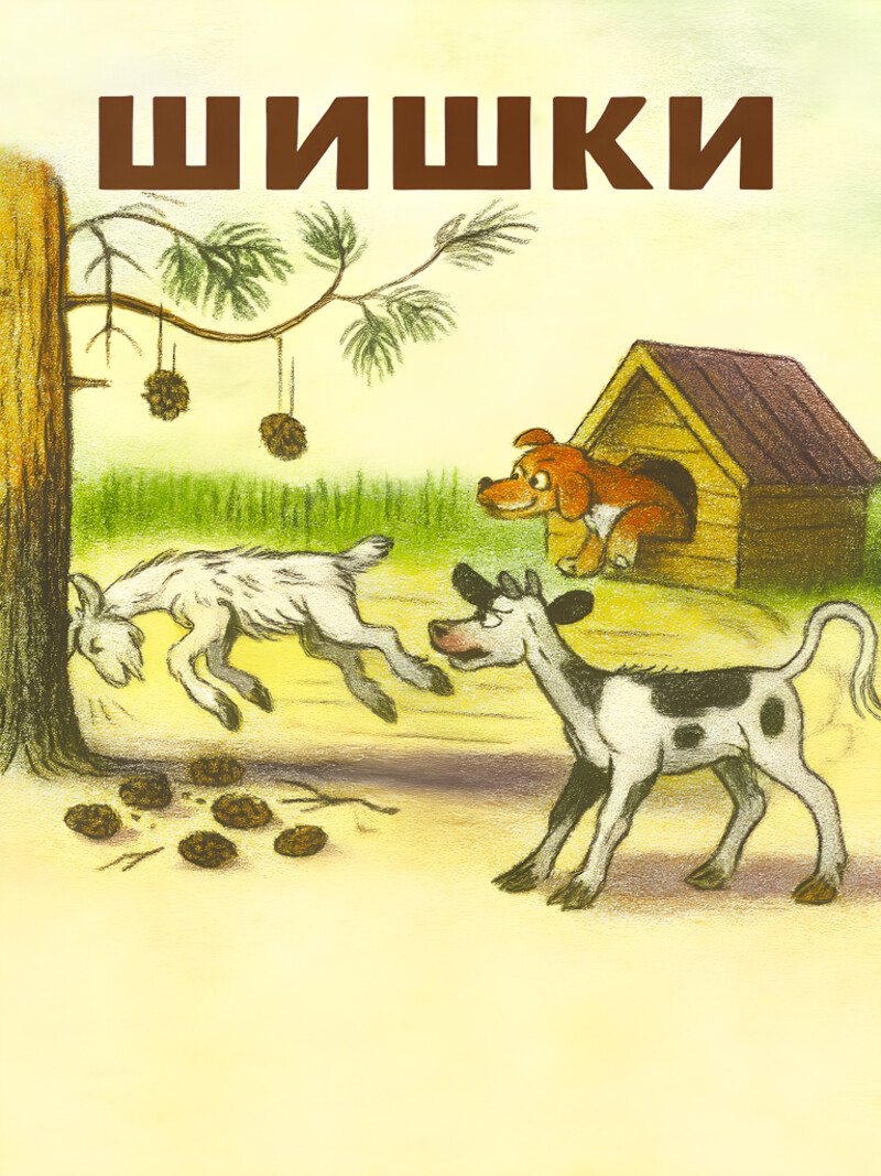 Аудиосказка «Шишки»