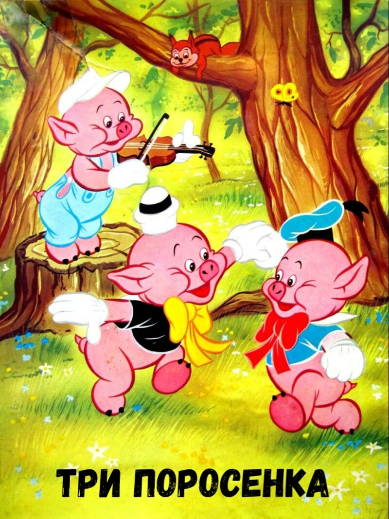 Три поросенка — аудиосказка Диснея