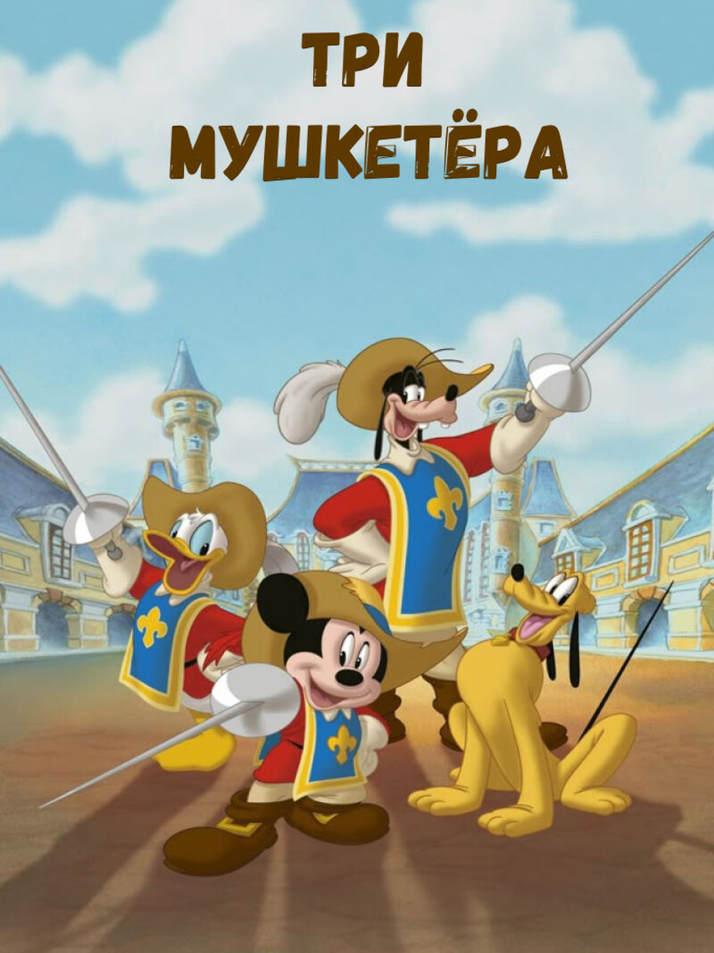 Три мушкетёра – аудиосказка Диснея