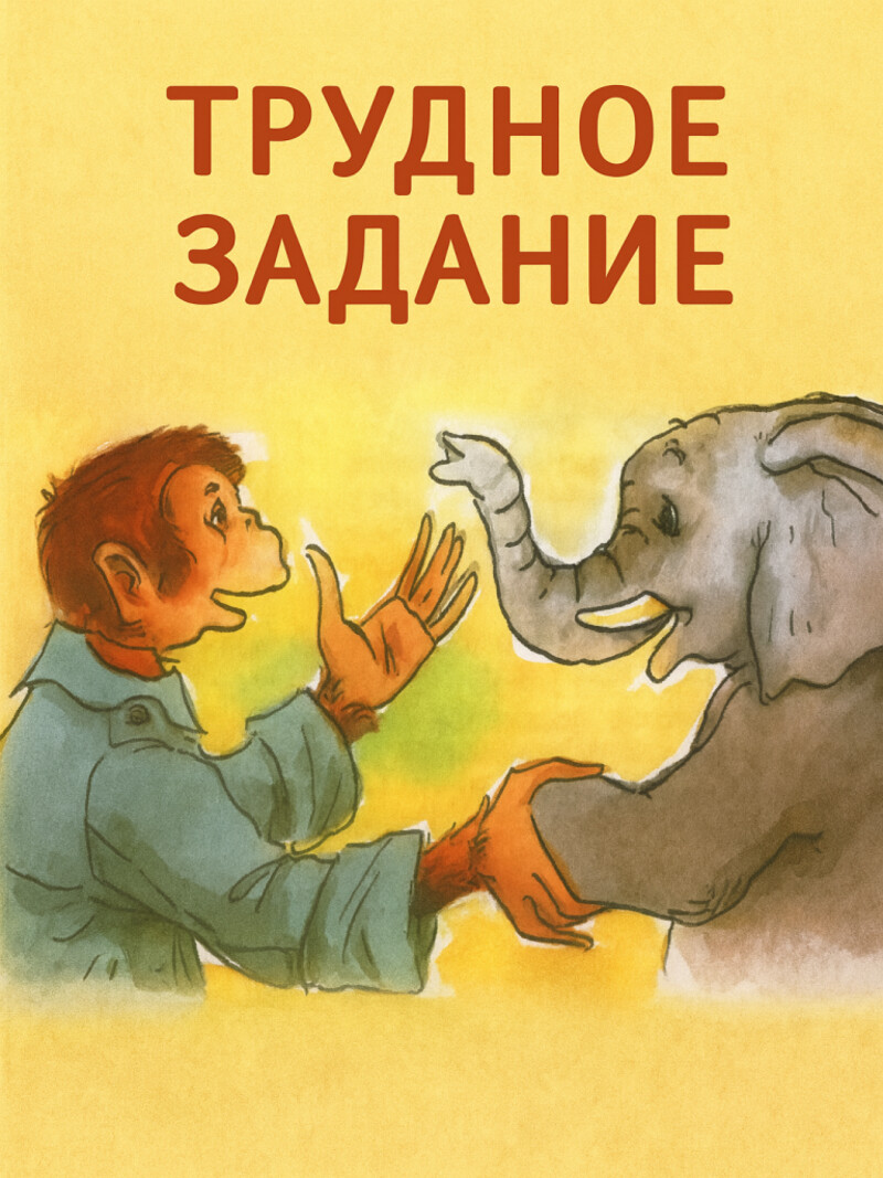 Аудиосказка «Трудное задание»