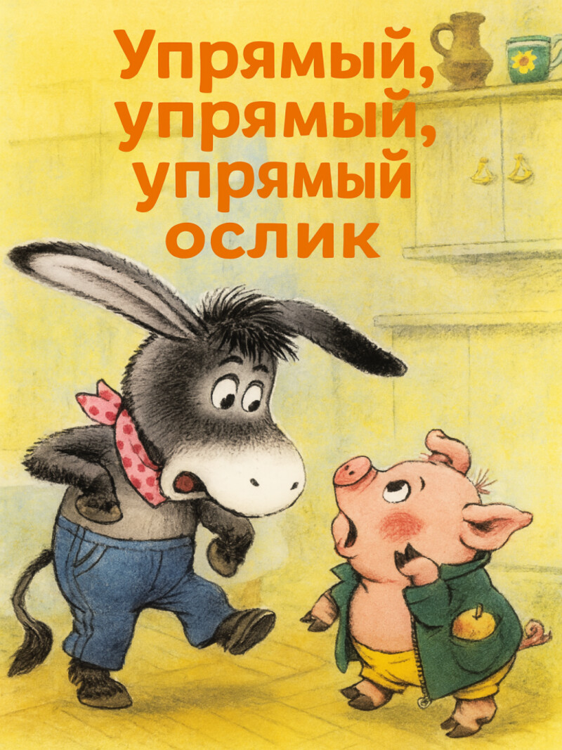Аудиосказка «Упрямый, упрямый, упрямый ослик»