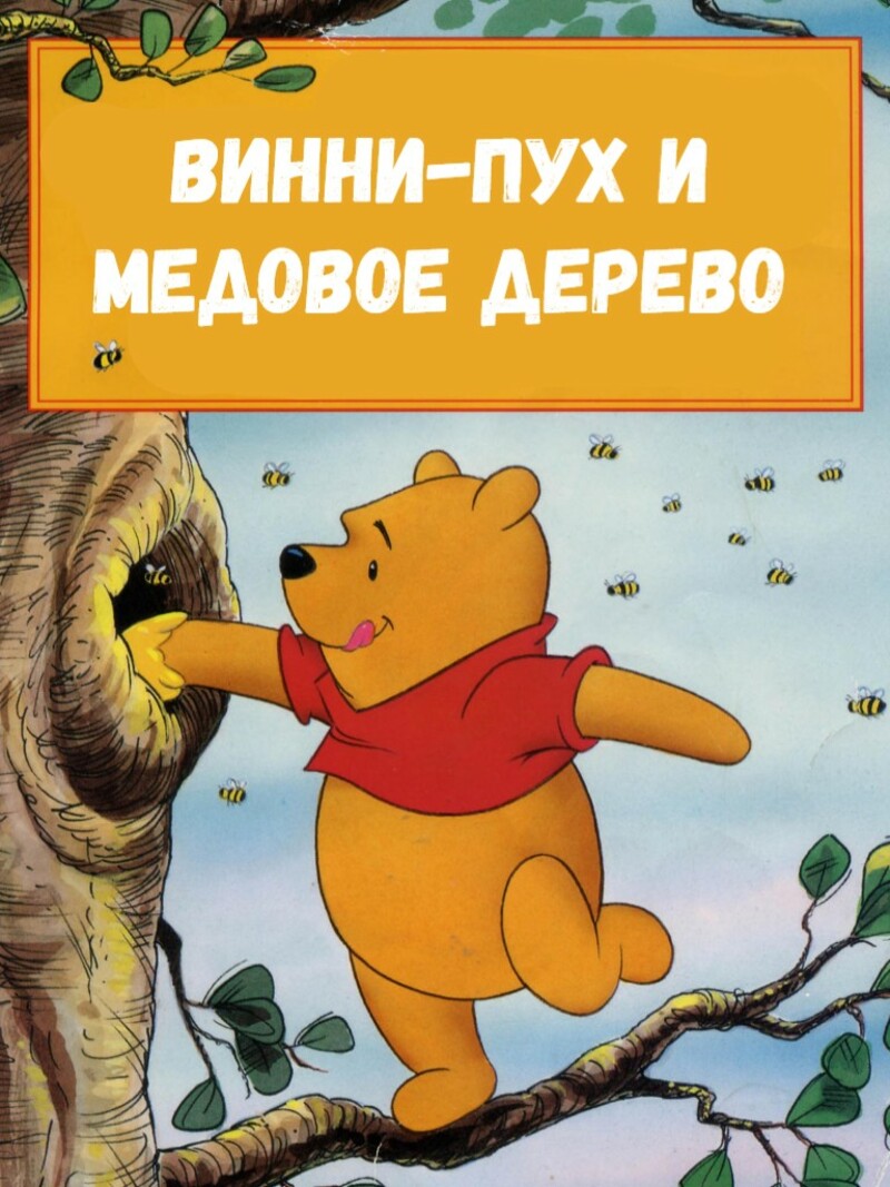 Винни-Пух и медовое дерево – аудиосказка Диснея
