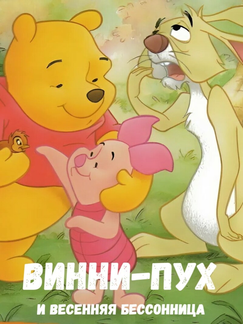 Винни-Пух и весенняя бессонница — аудиосказка Диснея