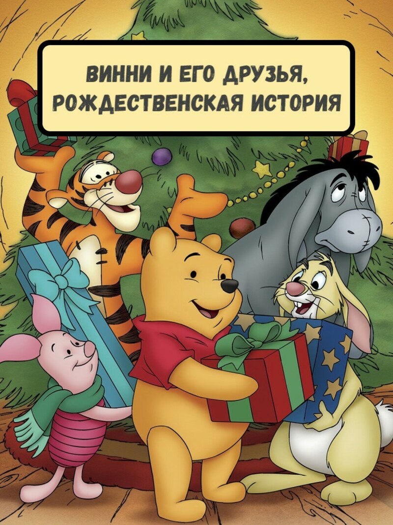 Винни и его друзья, рождественская история — аудиосказка Диснея