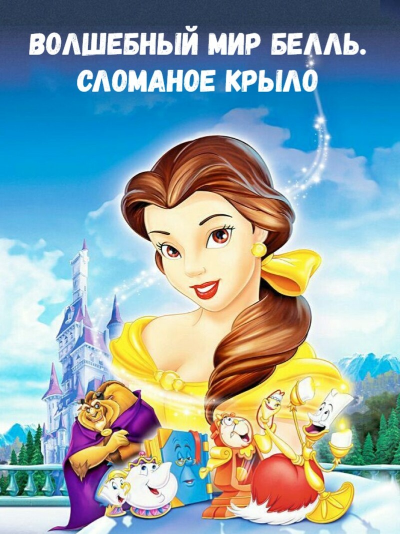 Волшебный мир Белль. Сломаное крыло — аудиосказка Диснея