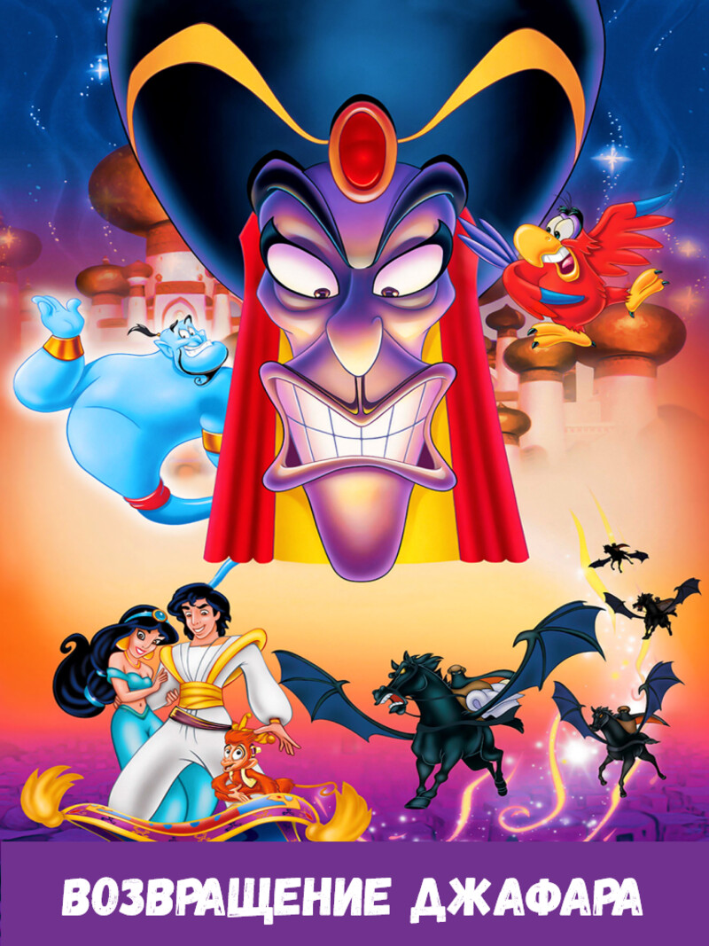 Возвращение Джафара — аудиосказка Диснея