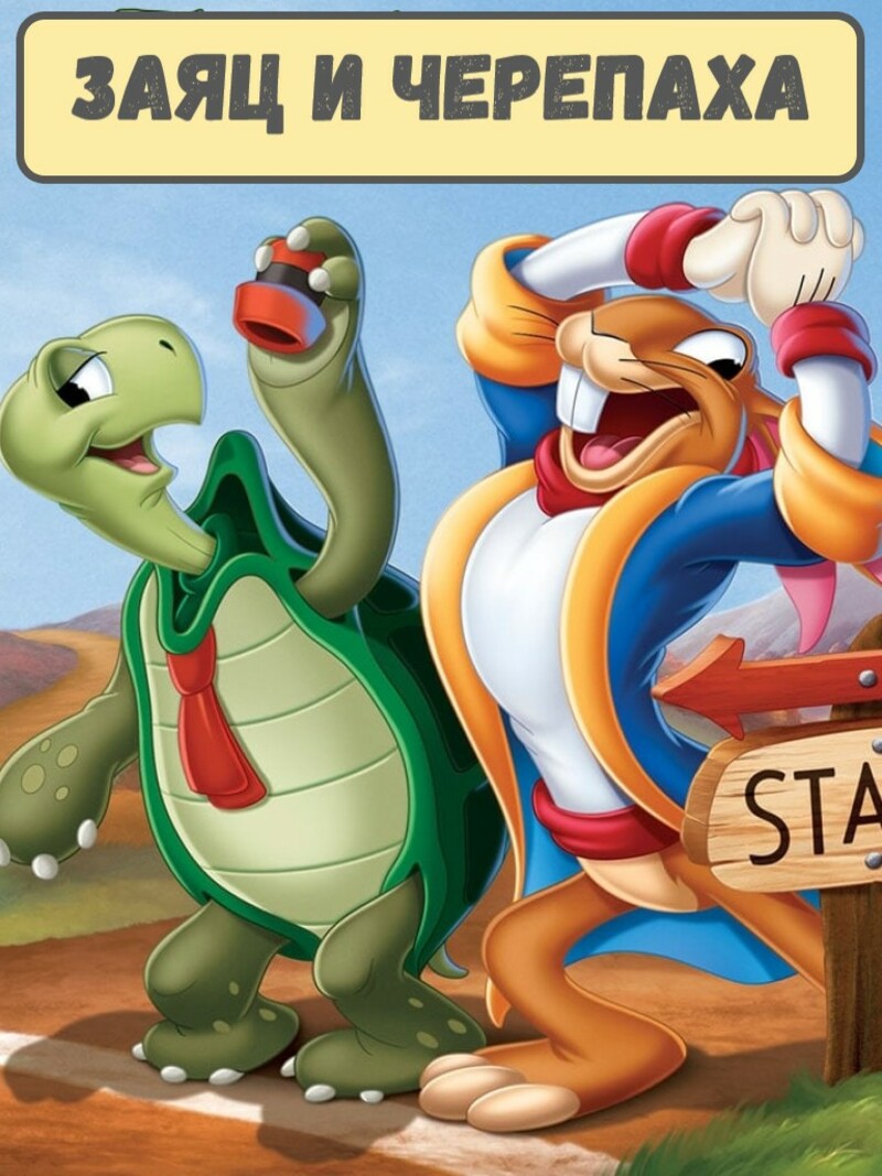 Заяц и черепаха – аудиосказка Диснея
