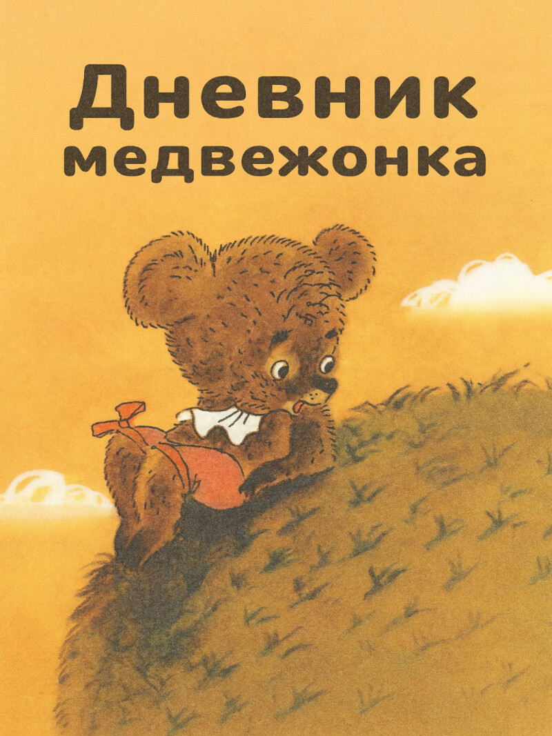 Аудиосказка «Дневник медвежонка»