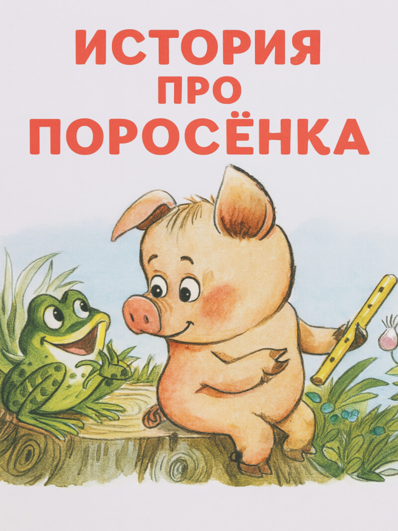 Аудиосказка «История про поросёнка»