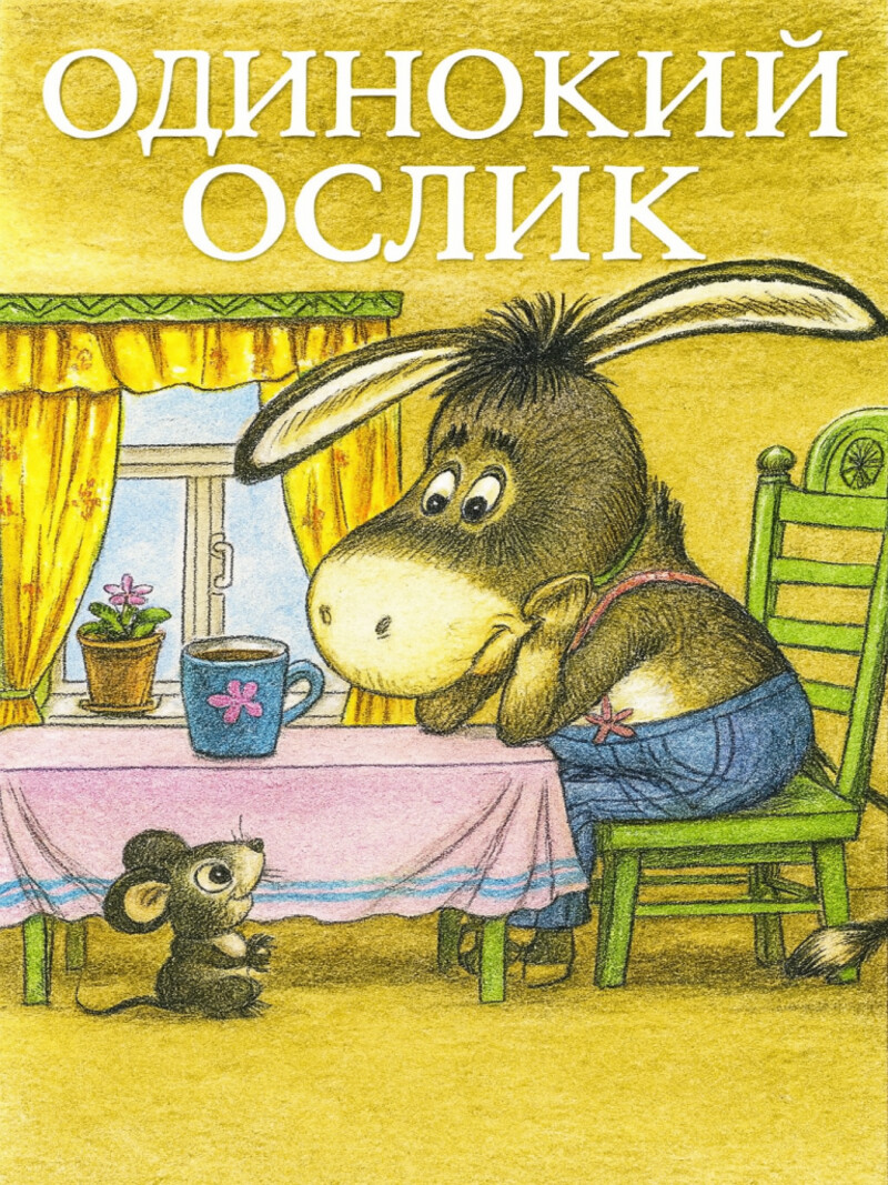 Аудиосказка «Одинокий ослик»