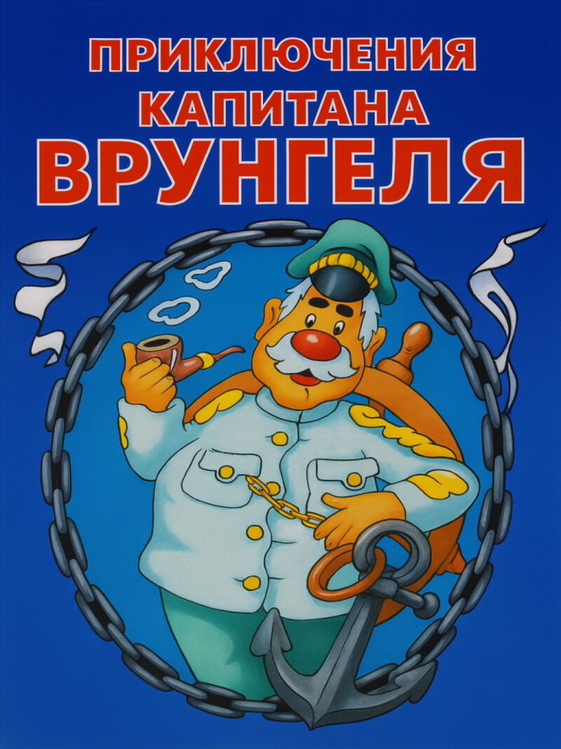Приключения капитана Врунгеля – аудиосказка по мультфильму