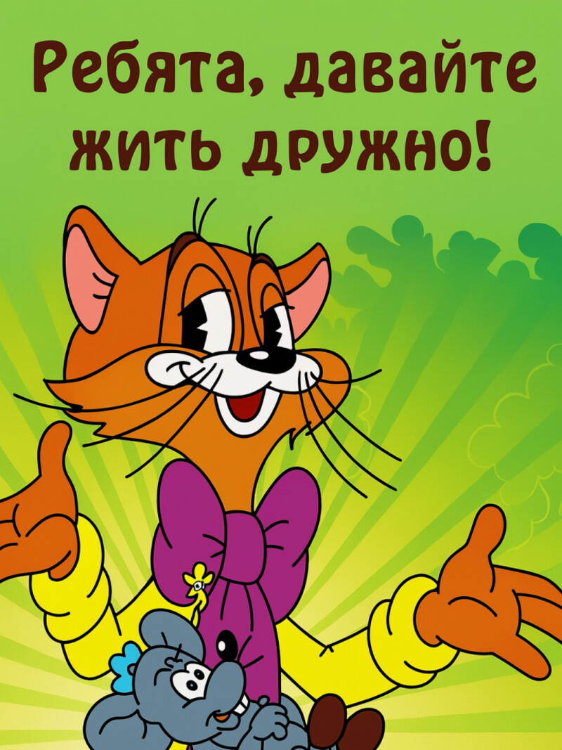 Ребята, давайте жить дружно — аудиосказка по мультфильму