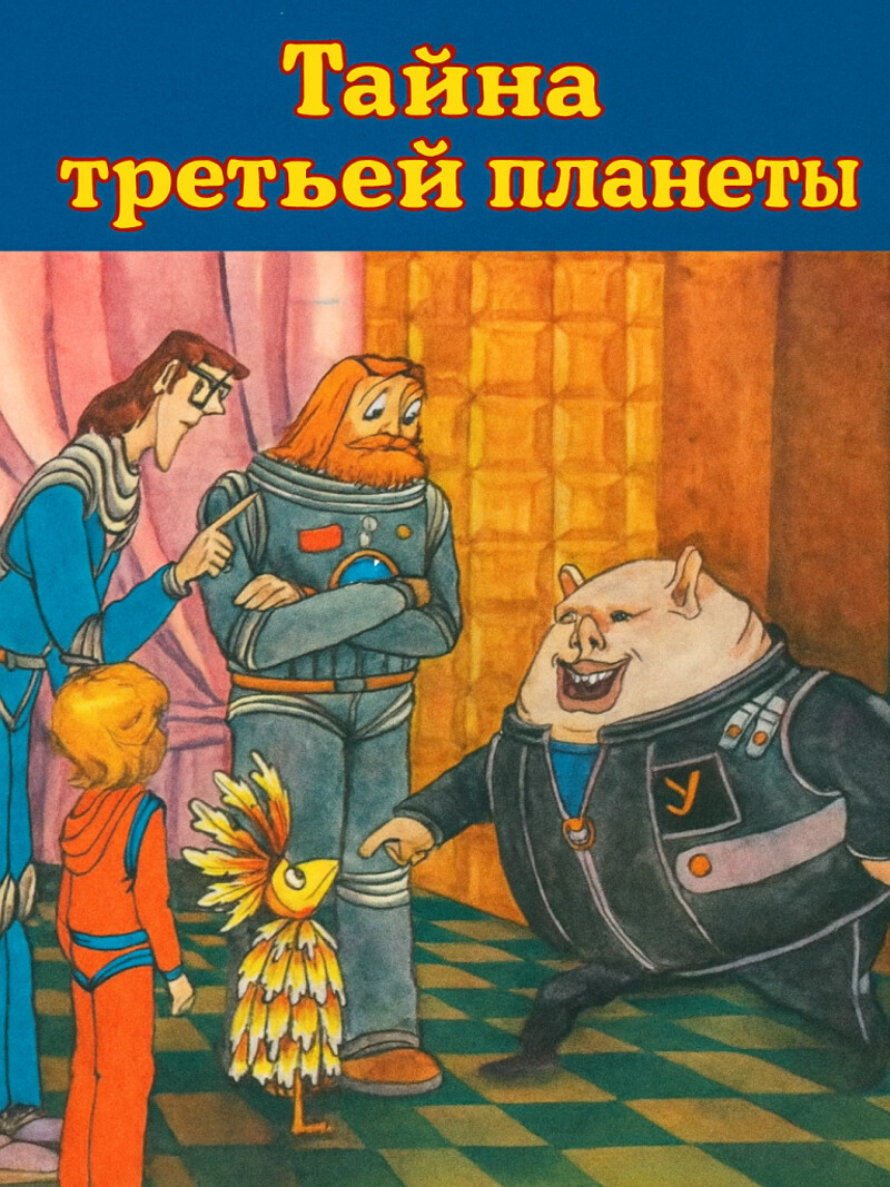 Тайна третьей планеты – аудиосказка по мультфильму