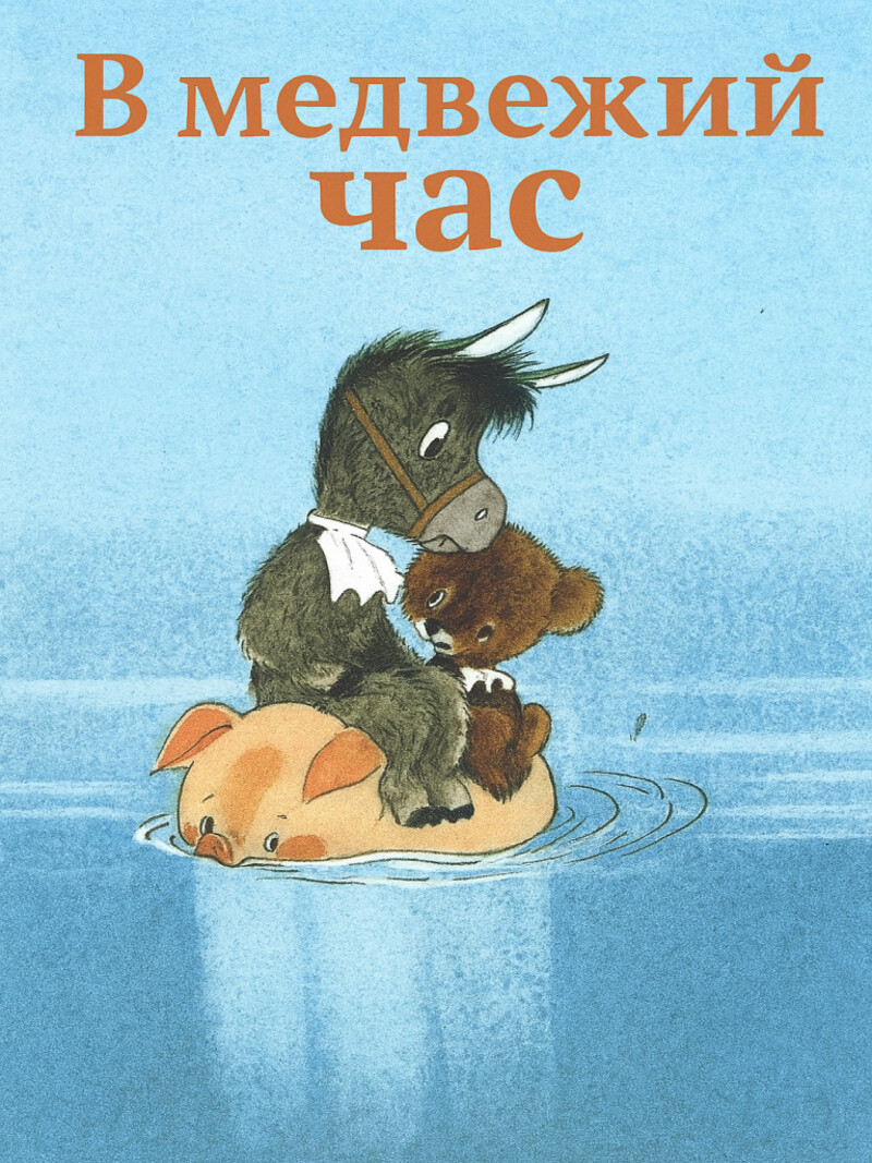 Аудиосказка «В медвежий час»