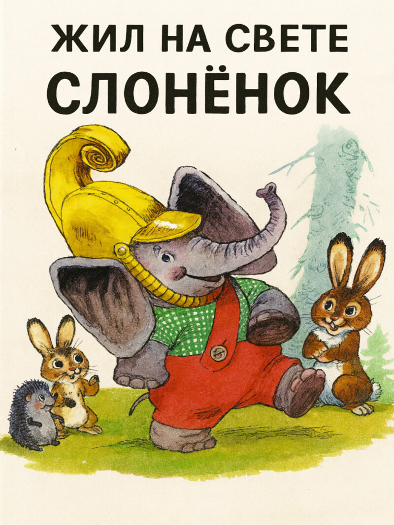 Аудиосказка «Жил на свете слонёнок»