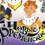 Новые бременские