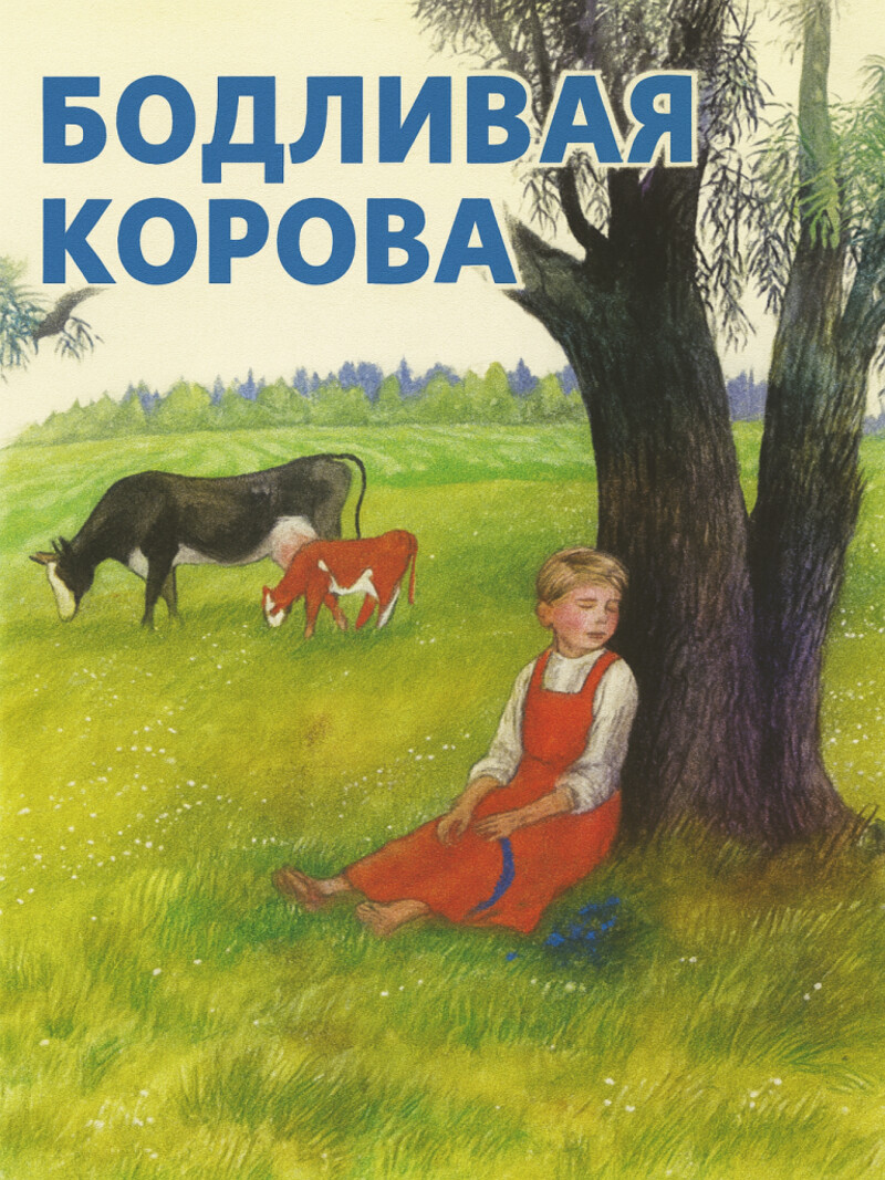 Аудиорассказ «Бодливая корова»