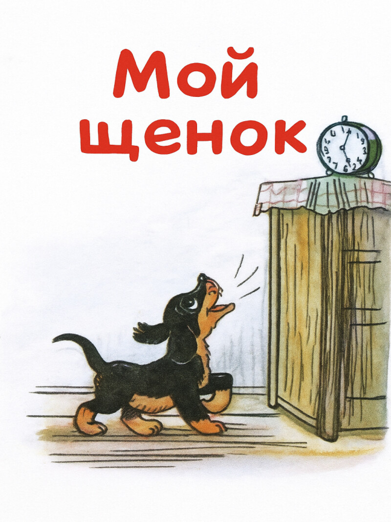 Аудио стих «Мой щенок»