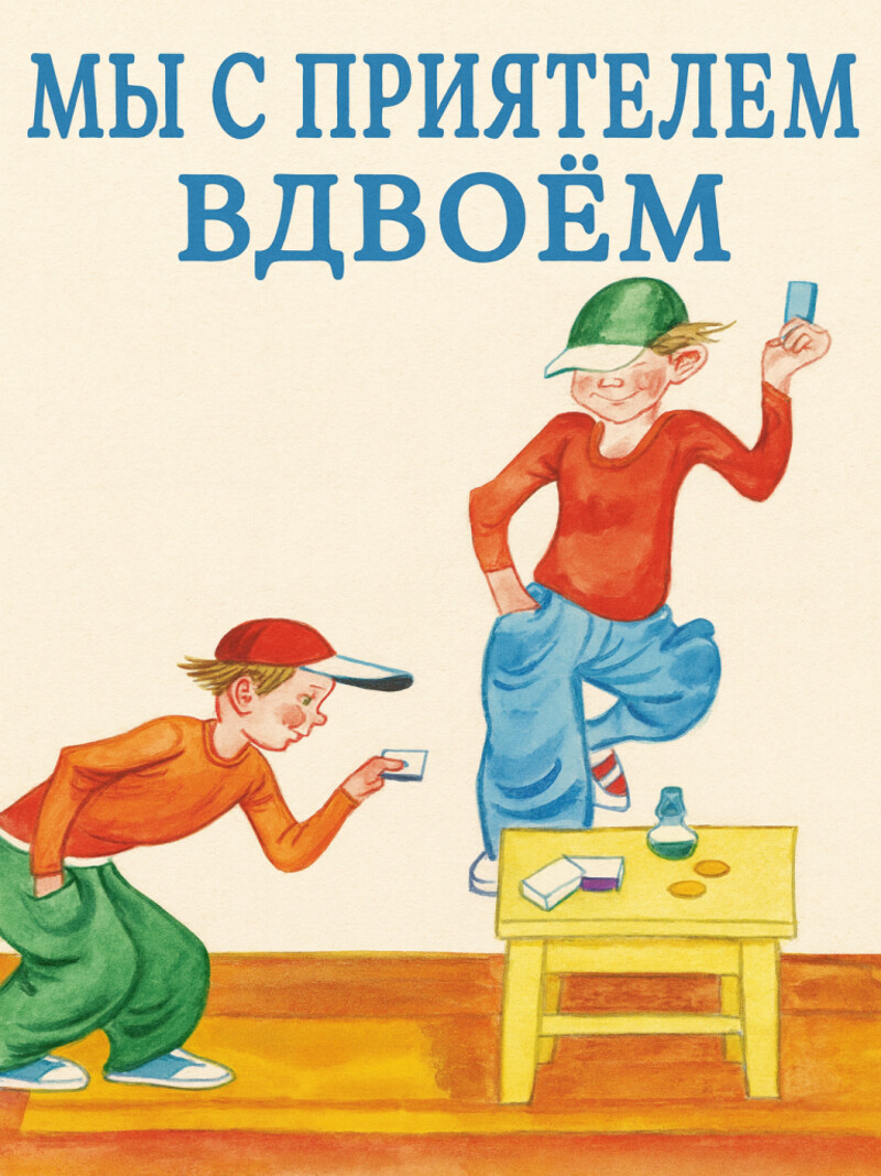Аудио стих «Мы с приятелем вдвоем»