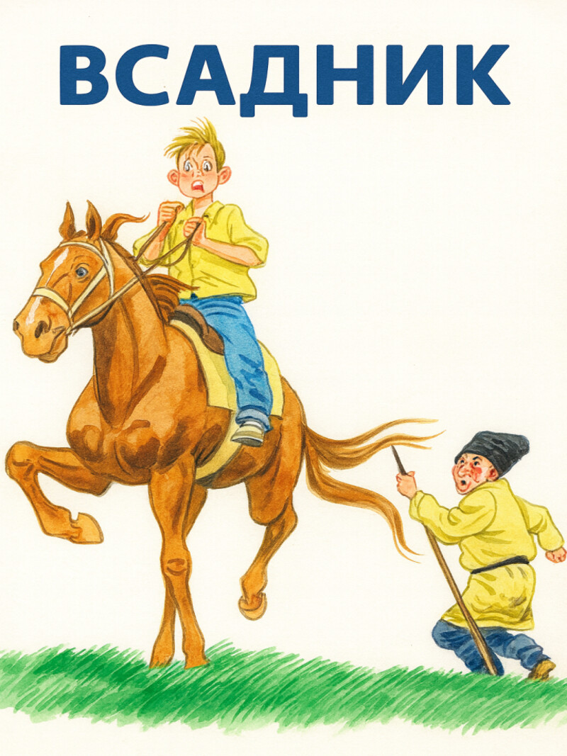 Аудио стих «Всадник»