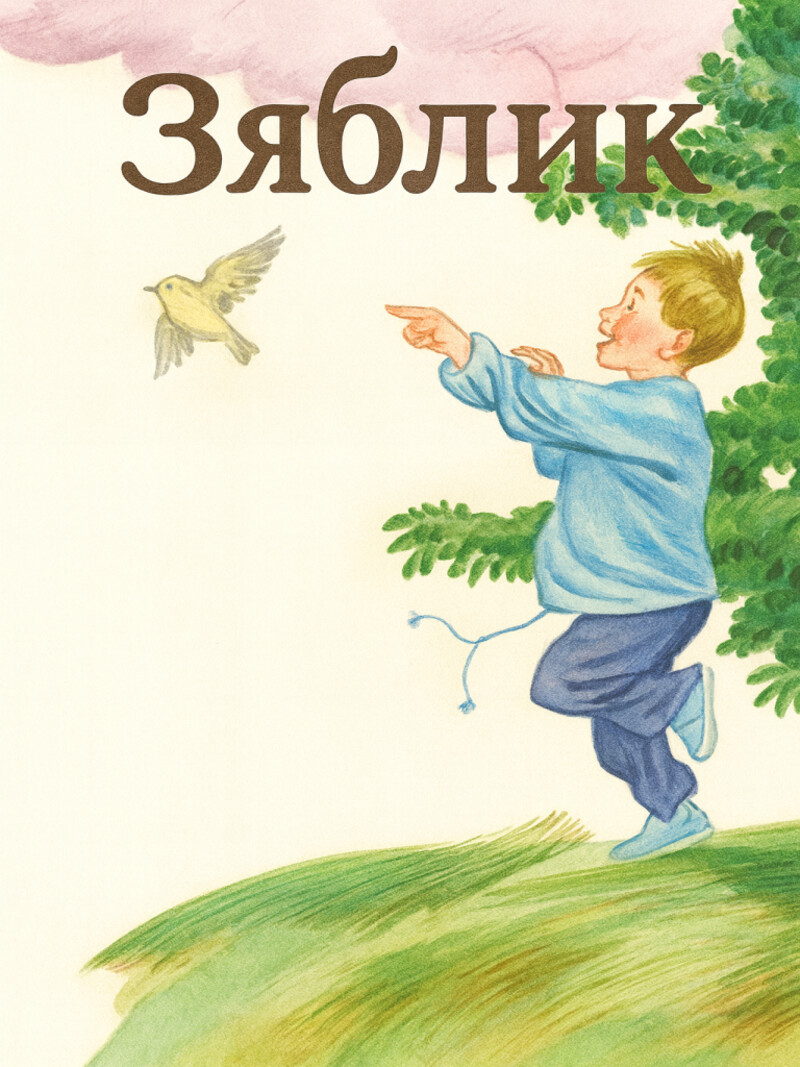 Аудио стих «Зяблик»