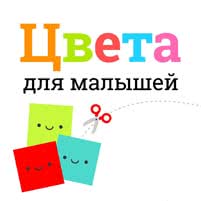 Учим цвета с ребенком 2-3 лет