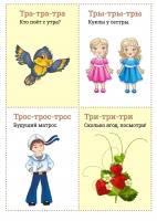 Карточки-чистоговорки для весёлых игр с детьми.