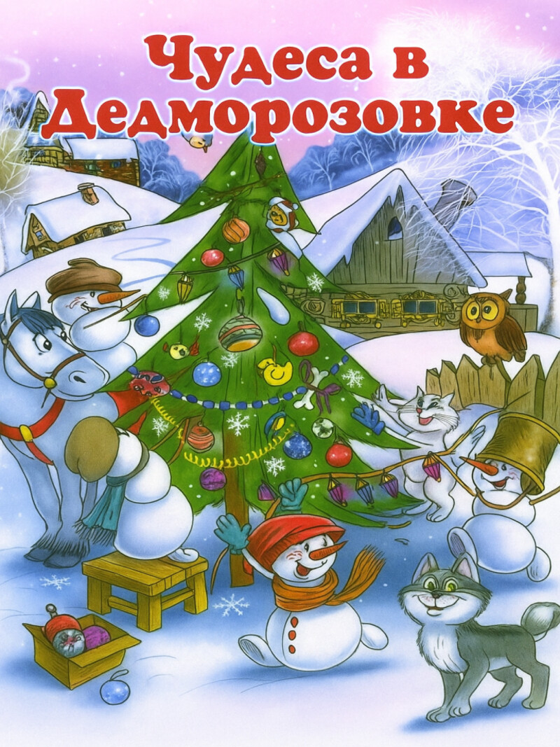 Дедморозовка — Усачёв А.А.&nbsp;(аудиоверсия)