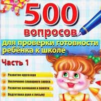 500 вопросов для проверки готовности к школе