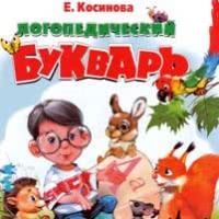 Логопедический букварь Логопедический букварь
