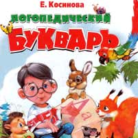 Логопедический букварь