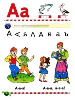Логопедический букварь | Мишкины книжки