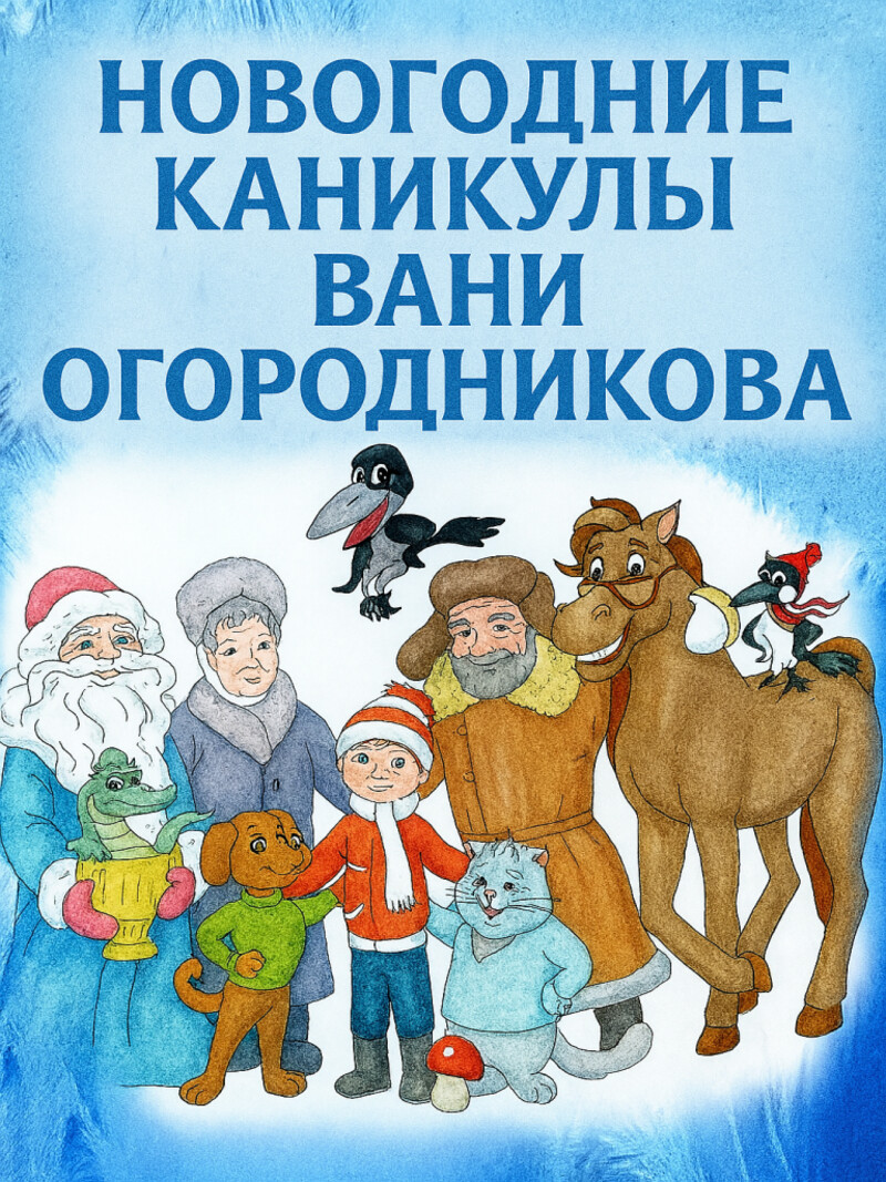 Аудиосказка «Новогодние каникулы Вани Огородникова»