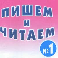 Пишем и читаем. Тетрадь №1.