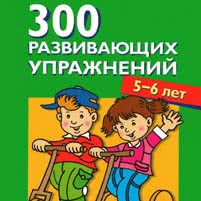 300 развивающих упражнений (5-6 лет)