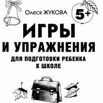 Упражнения по подготовке к школе 5+