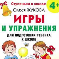 Упражнения по подготовке к школе  4+