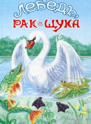 Лебедь, щука и рак