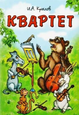 Квартет