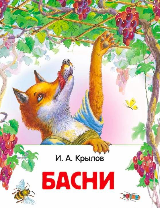 Лисица и виноград — Крылов И.А.&nbsp;(аудиоверсия)