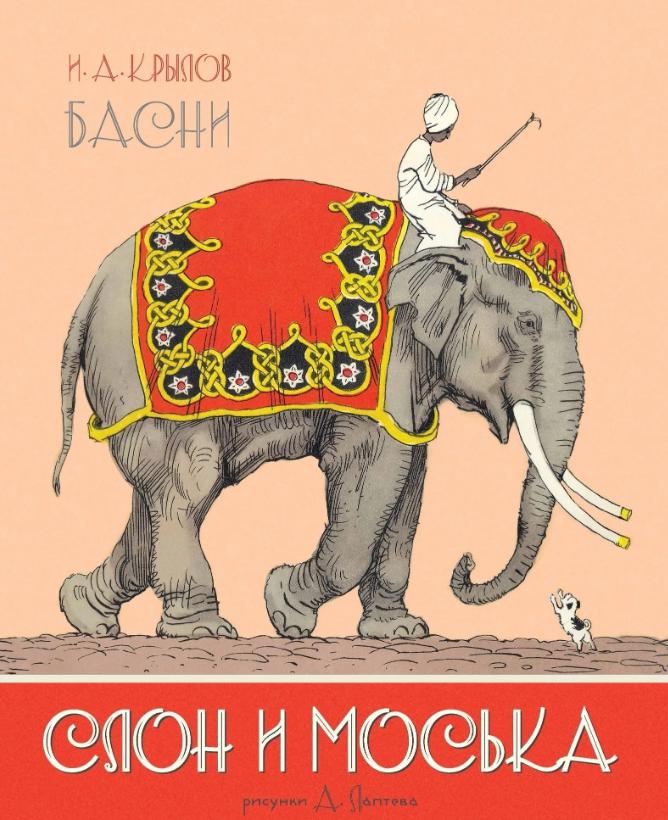 Слон и Моська — Крылов И.А.&nbsp;(аудиоверсия)