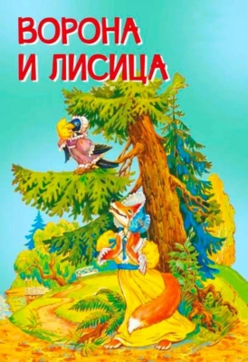 Ворона и Лисица