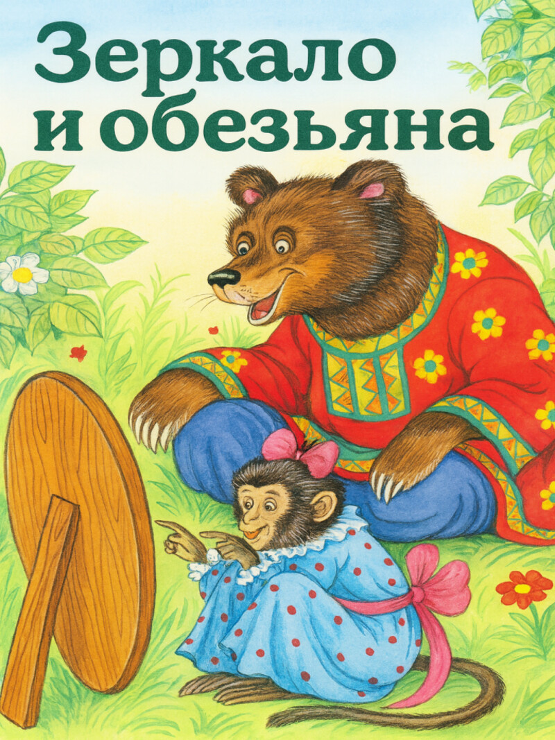Зеркало и Обезьяна – аудио басня Крылова