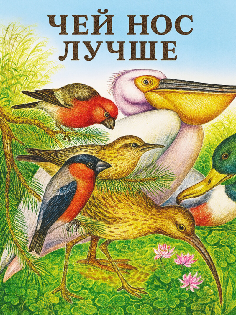 Чей нос лучше? – Бианки В.В. (аудиоверсия)