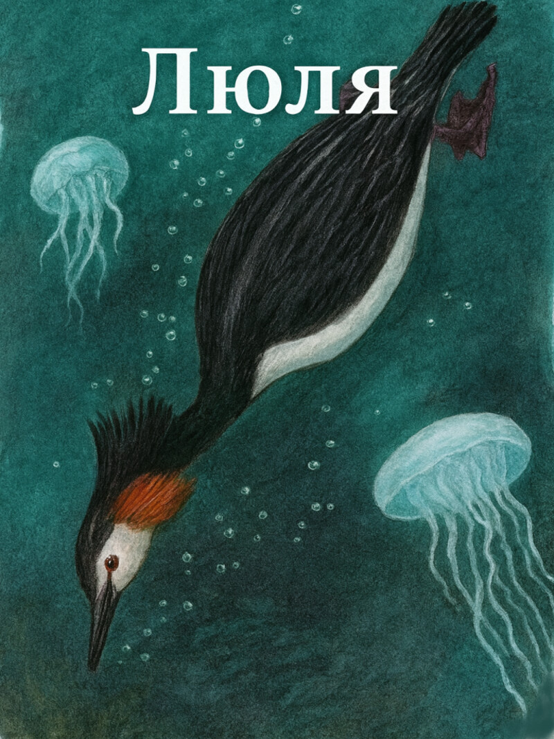 Люля — Бианки В.В.&nbsp;(аудиоверсия)